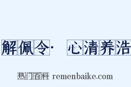 解佩令·心清养浩是什么意思的图片